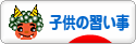 にほんブログ村 子育てブログ 子供の習い事へ