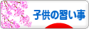 にほんブログ村 子育てブログ 子供の習い事へ