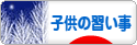 にほんブログ村 子育てブログ 子供の習い事へ