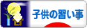 にほんブログ村 子育てブログ 子供の習い事へ