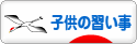 にほんブログ村 子育てブログ 子供の習い事へ