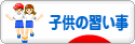 にほんブログ村 子育てブログ 子供の習い事へ