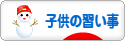にほんブログ村 子育てブログ 子供の習い事へ