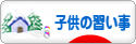 にほんブログ村 子育てブログ 子供の習い事へ