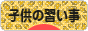 にほんブログ村 子育てブログ 子供の習い事へ