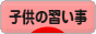 にほんブログ村 子育てブログ 子供の習い事へ