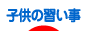 にほんブログ村 子育てブログ 子供の習い事へ