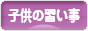 にほんブログ村 子育てブログ 子供の習い事へ