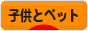 にほんブログ村 子育てブログ 子供とペットへ