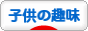 にほんブログ村 子育てブログ 子供の趣味・子供と一緒に趣味へ