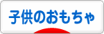 にほんブログ村 子育てブログ 子供のおもちゃ・玩具へ