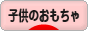 にほんブログ村 子育てブログ 子供のおもちゃ・玩具へ