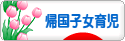にほんブログ村 子育てブログ 帰国子女育児へ