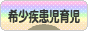 にほんブログ村 子育てブログ 希少疾患児育児へ