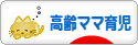 にほんブログ村 子育てブログ 高齢ママ育児へ