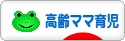 にほんブログ村 子育てブログ 高齢ママ育児へ