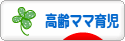 にほんブログ村 子育てブログ 高齢ママ育児へ