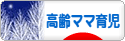 にほんブログ村 子育てブログ 高齢ママ育児へ