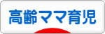 にほんブログ村 子育てブログ 高齢ママ育児へ