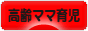 にほんブログ村 子育てブログ 高齢ママ育児へ