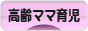にほんブログ村 子育てブログ 高齢ママ育児へ