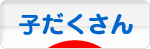 にほんブログ村 子育てブログ 子だくさんへ