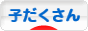にほんブログ村 子育てブログ 子だくさんへ