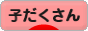にほんブログ村 子育てブログ 子だくさんへ