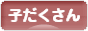 にほんブログ村 子育てブログ 子だくさんへ