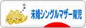 にほんブログ村 子育てブログ 未婚シングルマザー育児へ