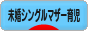 にほんブログ村 子育てブログ 未婚シングルマザー育児へ