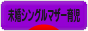 にほんブログ村 子育てブログ 未婚シングルマザー育児へ