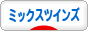 にほんブログ村 子育てブログ ミックスツインズ(男女の双子)へ