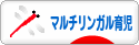 にほんブログ村 子育てブログ マルチリンガル育児へ