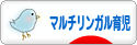 にほんブログ村 子育てブログ マルチリンガル育児へ
