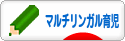 にほんブログ村 子育てブログ マルチリンガル育児へ