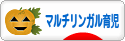 にほんブログ村 子育てブログ マルチリンガル育児へ