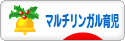 にほんブログ村 子育てブログ マルチリンガル育児へ