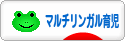 にほんブログ村 子育てブログ マルチリンガル育児へ