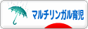 にほんブログ村 子育てブログ マルチリンガル育児へ