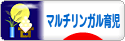 にほんブログ村 子育てブログ マルチリンガル育児へ