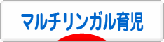 にほんブログ村 子育てブログ マルチリンガル育児へ