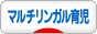 にほんブログ村 子育てブログ マルチリンガル育児へ
