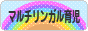 にほんブログ村 子育てブログ マルチリンガル育児へ