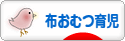 にほんブログ村 子育てブログ 布おむつ育児へ