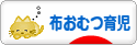 にほんブログ村 子育てブログ 布おむつ育児へ