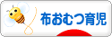 にほんブログ村 子育てブログ 布おむつ育児へ