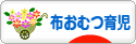 にほんブログ村 子育てブログ 布おむつ育児へ