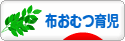 にほんブログ村 子育てブログ 布おむつ育児へ