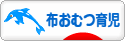 にほんブログ村 子育てブログ 布おむつ育児へ
